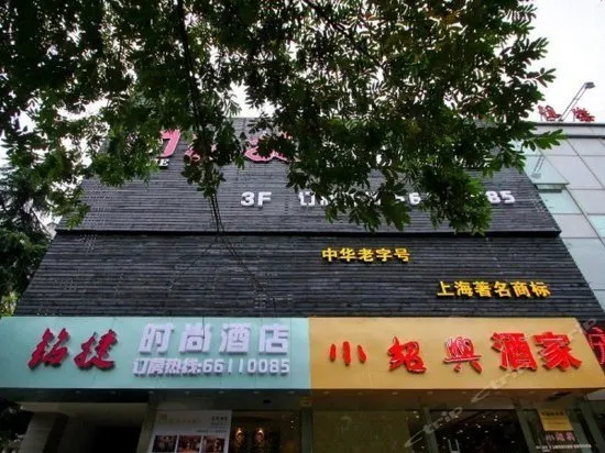 Mingjie Fashion Hotel - Image 1