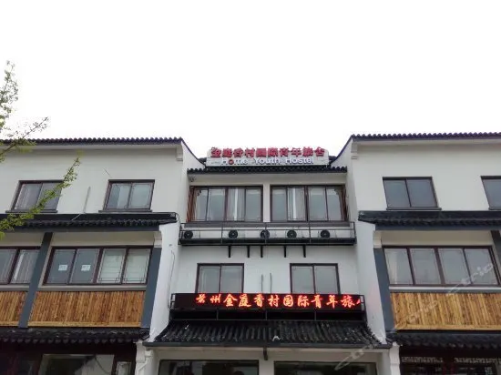 Fragrant Village International Youth Hostel - Image 1