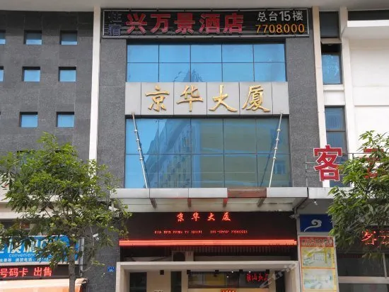 Xingwanjing Hotel - Image 1