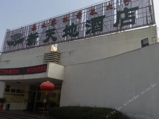 Xintiandi Hotel Xianyang - Image 1