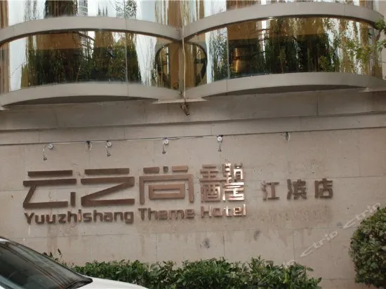 YUNZHISHANG THEME HOTEL (KUNMING QINGNIAN ROAD XIAOHUAYUAN) - Image 1