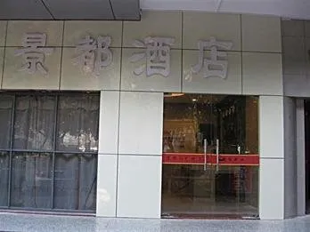 Xiang Mei Hotel - Jingdu Branch - Image 1