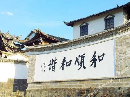 Tengchong Heshun Jianhe Inn (Heshun Ancient Town Branch) - Image 1