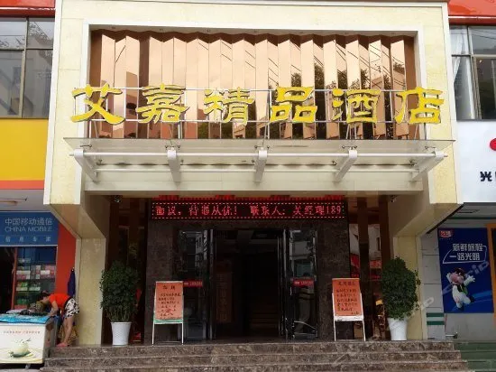 Aijia Boutique Hotel - Image 1