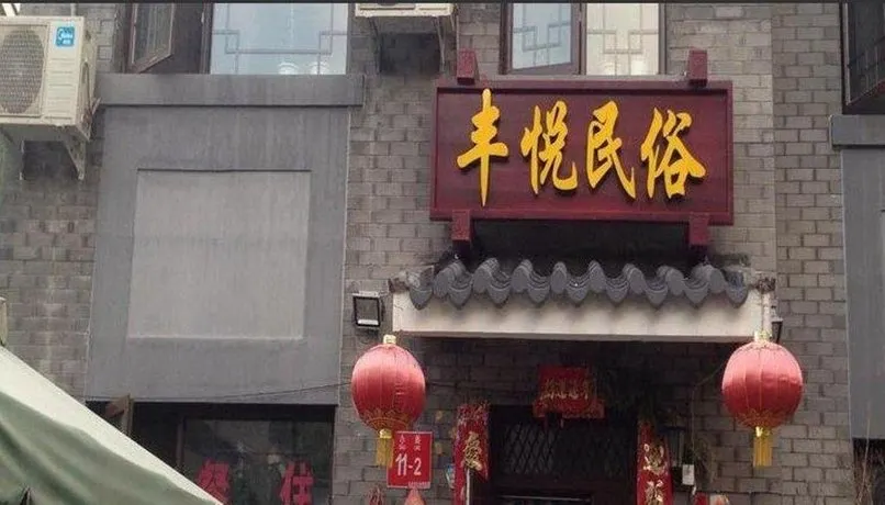 FENGYUE FARMSTAY - Image 1