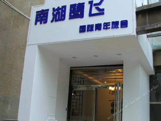 Nanhu Lufei International Youth Hostel - Image 1