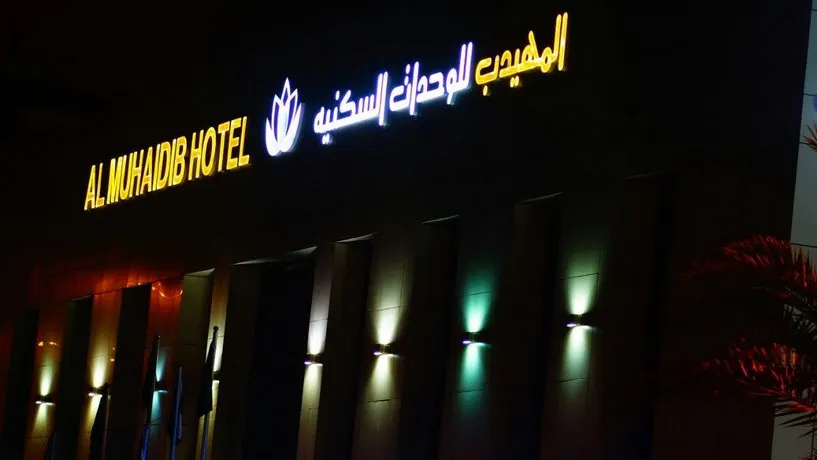 Al Muhaidb Apartment - Image 1