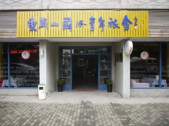 East Huangshan Youth Hostel - Image 1