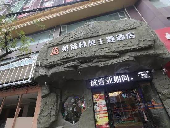 Nanchang Jingfu Linmei Theme Hotel (Bayi Square Wanshou Palace Branch) - Image 1