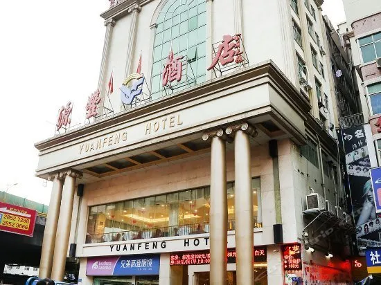 Yuanfeng Hotel (Shenzhen East Railway Station Buji Subway Station) - Image 1