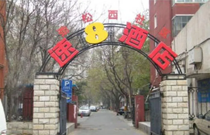 Super 8 Hotel Beijing Guang Ming Qiao - Image 1