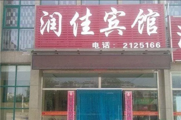 DEZHOU YUCHENG RUNJIA INN - Image 1