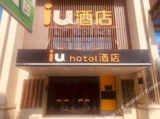 IU Hotel Chongqing Rongchang Railway Station - Image 1