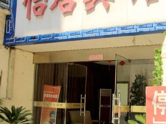 Yiju Business Hotel - Image 1