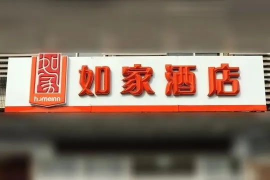 Home Inn Neo (Xi'an Zhouzhi Central Street County Government Branch) - Image 1