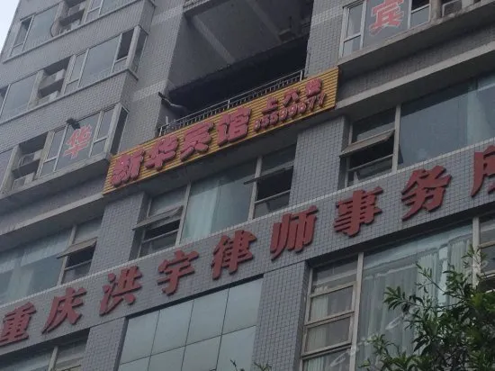 XINHUA HOTEL - Image 1