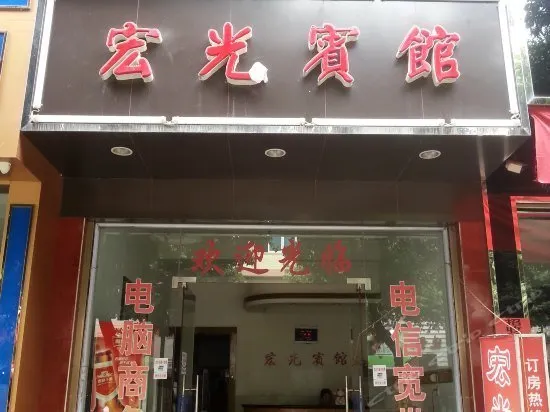 Hongguang Hotel - Image 1