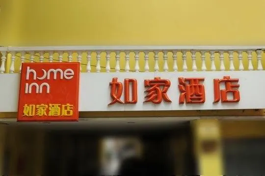 Home Inn Haikou Guomao Sanheng Road Xinbiaobang - Image 1