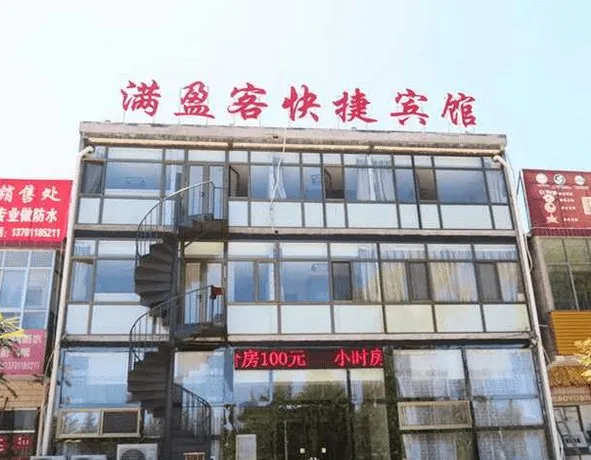 Beijing Manyingke Express Hotel (Pinggu Beida Market Branch) - Image 1