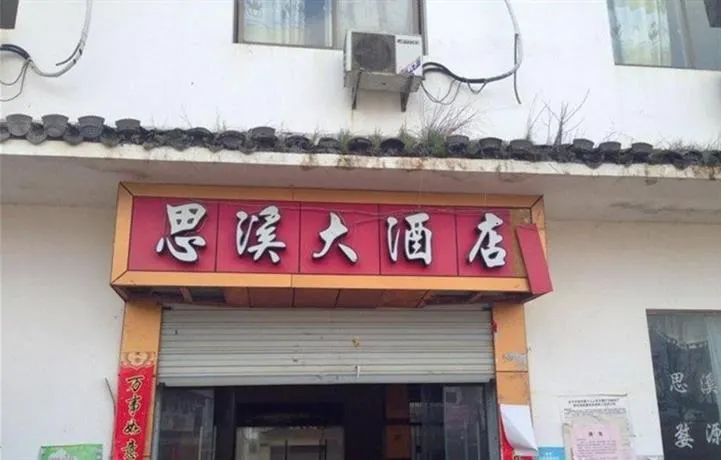 Wuyuan Huiwei Inn - Image 1