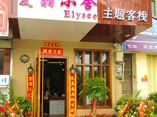 ELYSEE THEMED INN - Image 1
