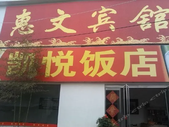Huiwen Inn - Image 1