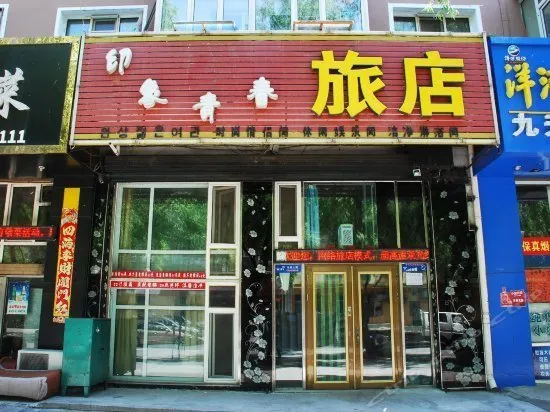 Impression Youth Hostel - Image 1