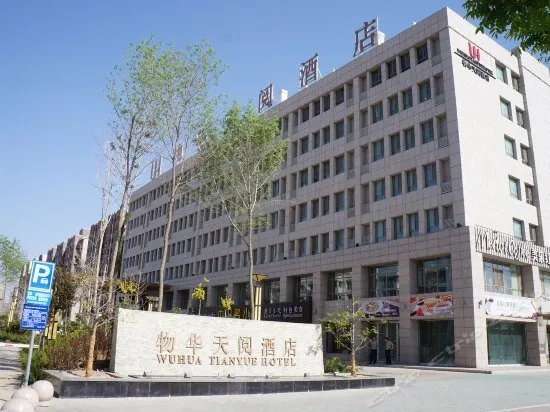 Wuhua Tianyue Hotel (Yinchuan High-speed Railway Station Branch) - Image 1