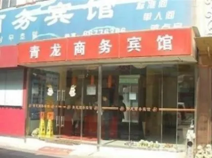 Qinglong Business Hotel - Image 1