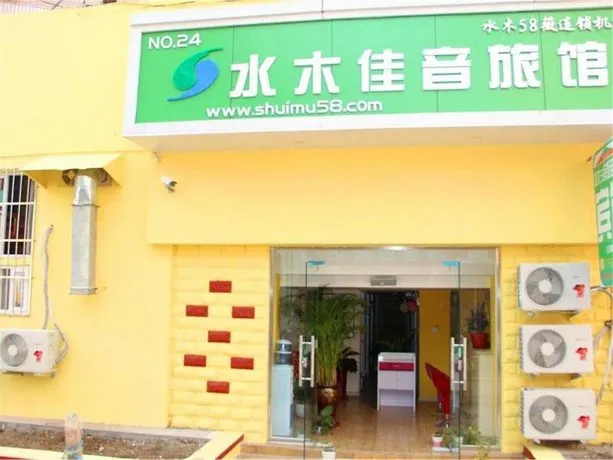 Shuimu 58 Hotel Qingdao Minjiang No 2 Road Branch - Image 1