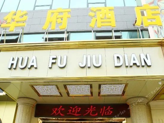 HECHUAN DISTRICT HUAFU HOTEL - Image 1
