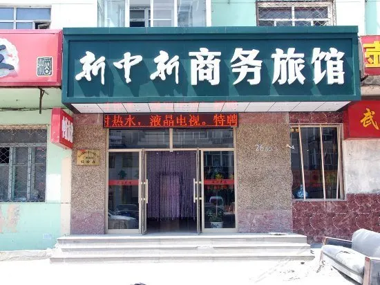 Xinzhongxin Business Hotel - Image 1