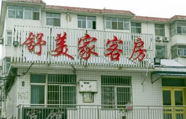 SHUMEIJIA INN - Image 1