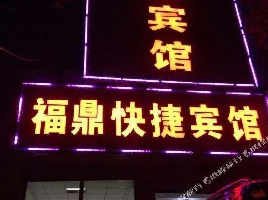 FUDING EXPRESS HOTEL - Image 1