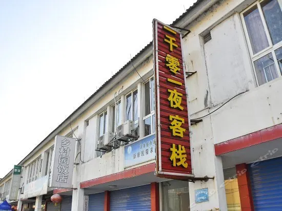 Xitang 1001 Hostel - Image 1