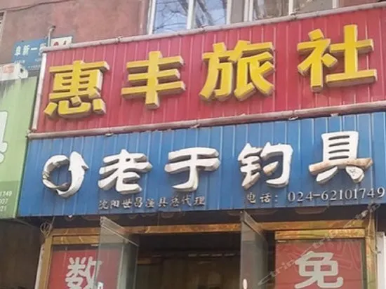 HUIFENG HOSTEL - Image 1