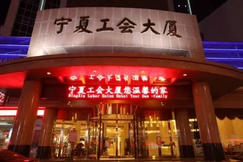 Ningxia Gonghui Dasha Hotel - Image 1