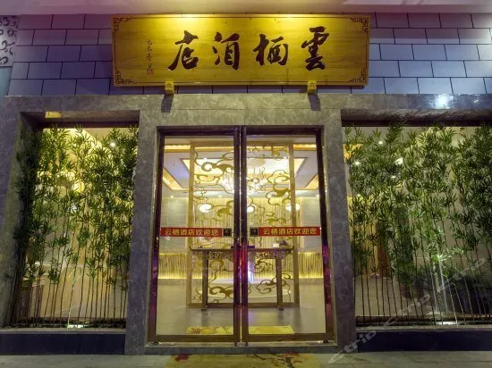 Yuejiangji Hotel (Yibin Hejiangmen Daguanlou Branc - Image 1