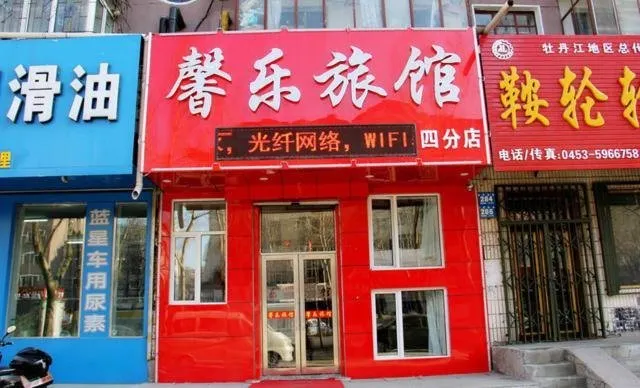 Mudanjiang Xinyue Guesthouse Fourth Branch - Image 1