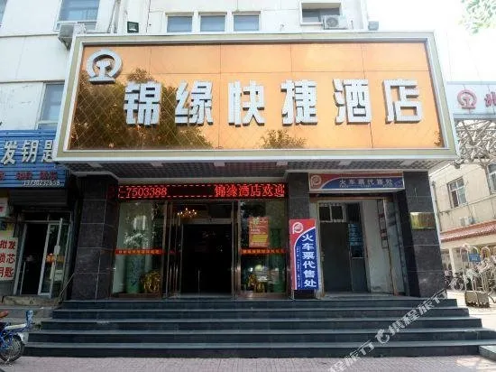 锦缘快捷酒店(保定火车站店) - Image 1