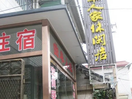 RENJIA LEISURE HOSTEL - Image 1