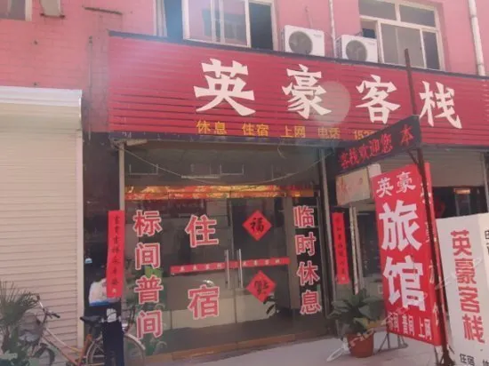 Yinghao Inn - Image 1