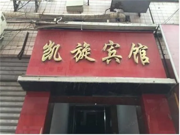 Suining Kaixuan Business Inn - Image 1