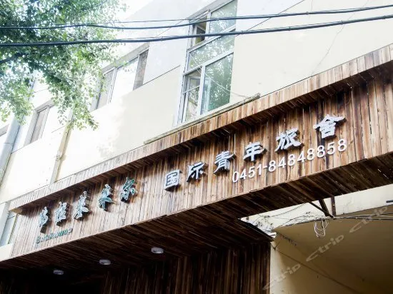 Harbin Vladimir Youth Hostel - Image 1
