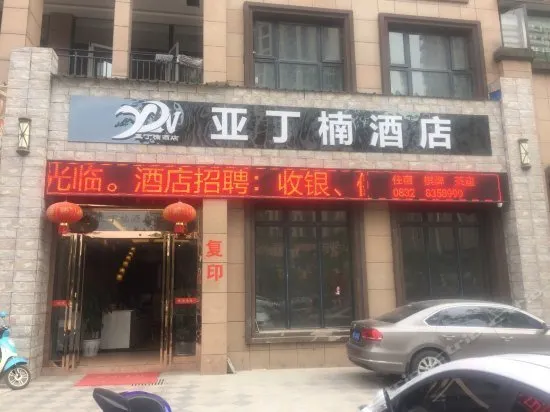 Yading Nan Hotel (Neijiang Wanda Plaza Branch) - Image 1