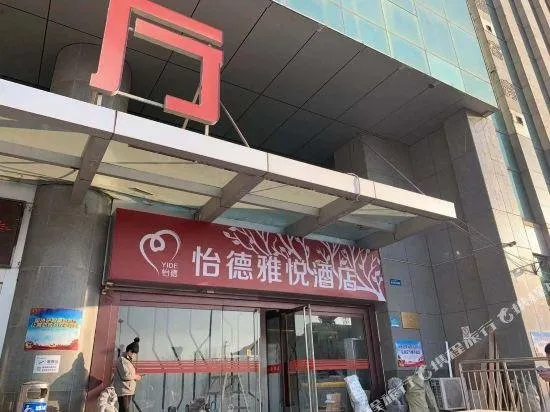 Yide Yayue Hotel (Weifang Railway Station Branch) - Image 1