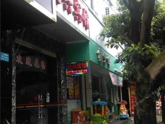Tengchong Hongxing Hostel - Image 1