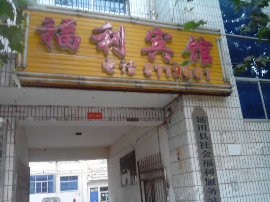 Yanchuan Fuli Inn - Image 1