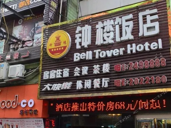 BELL TOWER HOTEL - Image 1