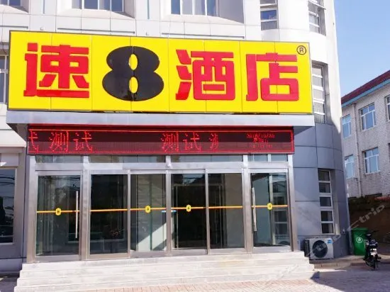 Super 8 Tangshan Bus Station - Image 1